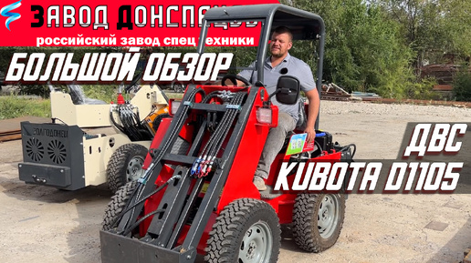 БОЛЬШОЙ ОБЗОР Kubota D1105 Волгодонец