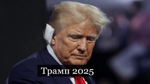 #Аврора #гадание Трамп 2025