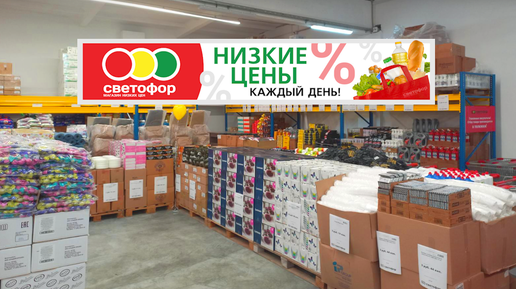 Светофор цены на товары. Большой выбор продуктов питания