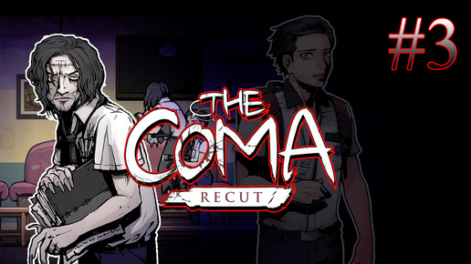 ЛЕТОПИСЕЦ ➤ The Coma: Recut #3