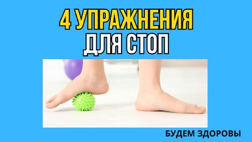 4 упражнения для стоп, которые оздоровят весь организм