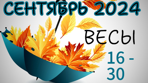 ВЕСЫ ♎16 - 30 Сентябрь 2024 🍁