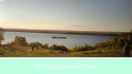 Download Video: Наша прогулка в Загородный парк / Осень / Влог