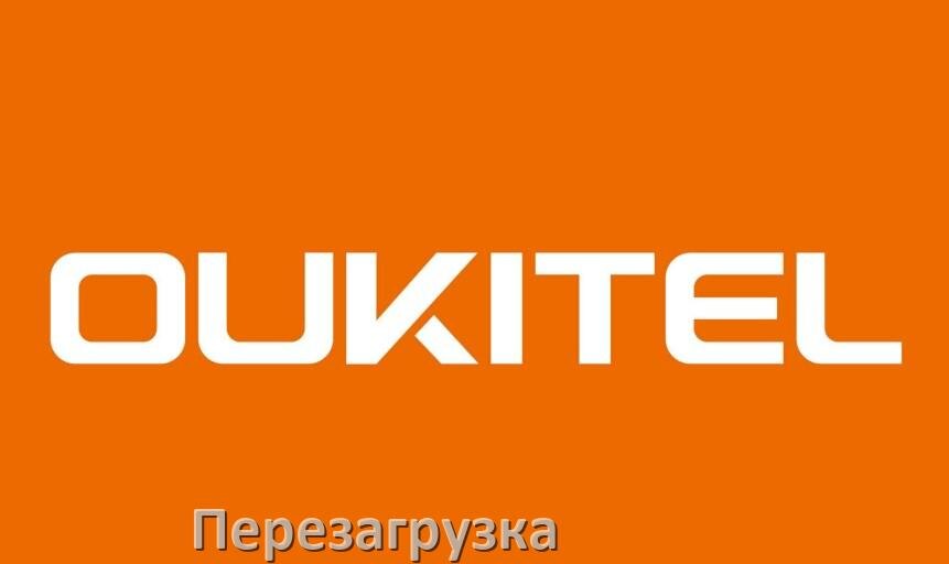 
Как перезагрузить телефон OUKITEL без кнопки если он завис не включается и не работает сенсор в Android 15, 14, 13, 12
