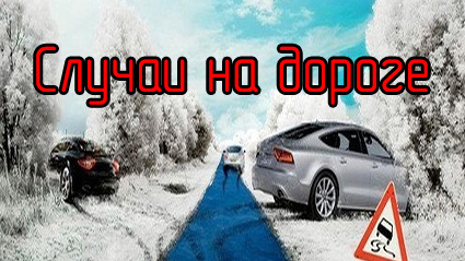 Случаи на дороге