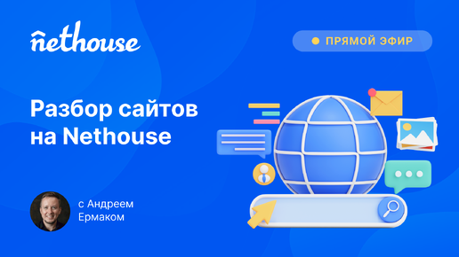 Разбор сайтов на конструкторе Nethouse | Основные ошибки и советы по оптимизации сайта