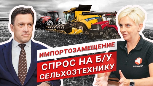 Спрос на б/у сельхозтехнику в России растет | Михаил Мураховский. United Industrial | Case IH, New Holland, McCormick | Назрел вопрос