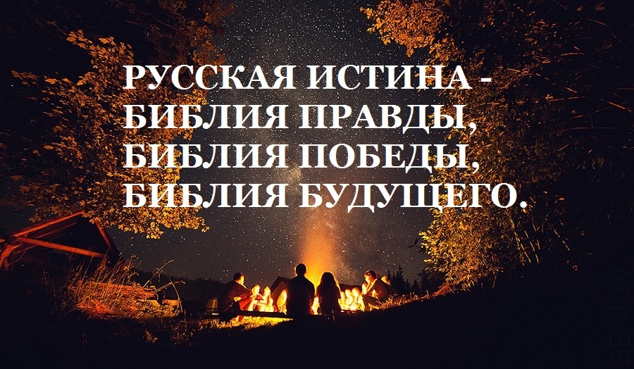 РУССКАЯ ИСТИНА