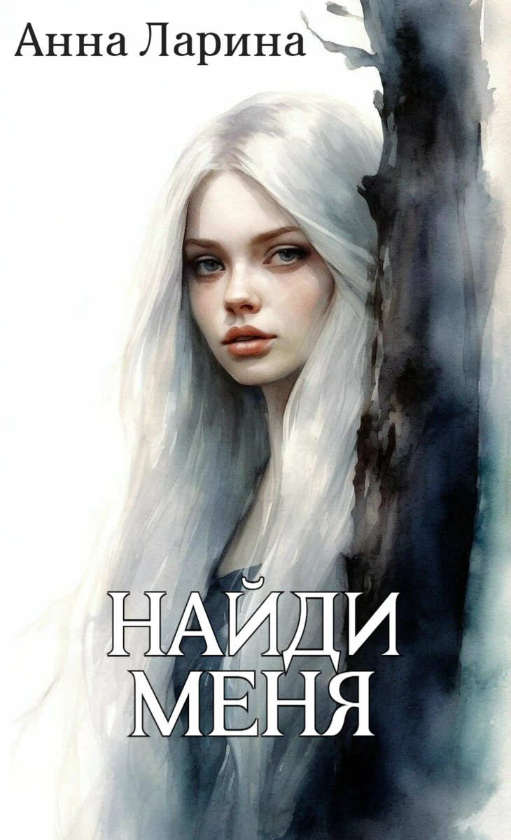 книга "Найди меня" Анна Ларина, автор канала Dark Stories