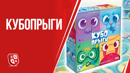 Обзор настольной игры Кубопрыги