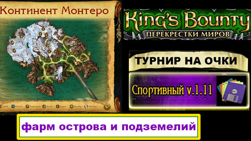 6) Гайд: Монтеро. Спортивный Мод. Невозможная сложность. Kings Bounty, Перекрёстки Миров.