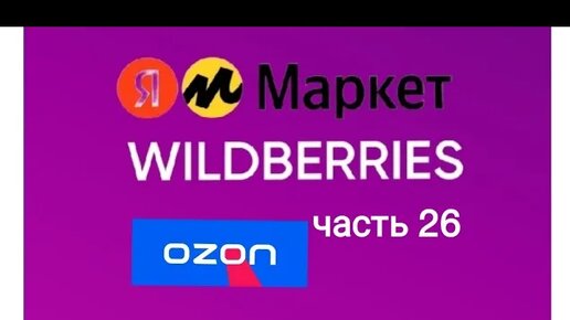 Накупила товары 🔥🔥🔥на Wildberries, яндекс Маркет, AliExpress и Ozon 26.