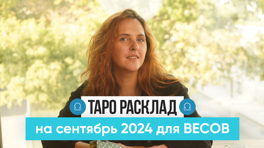 ВЕСЫ - ТАРО РАСКЛАД на СЕНТЯБРЬ 2024 от Маши Шумаковой