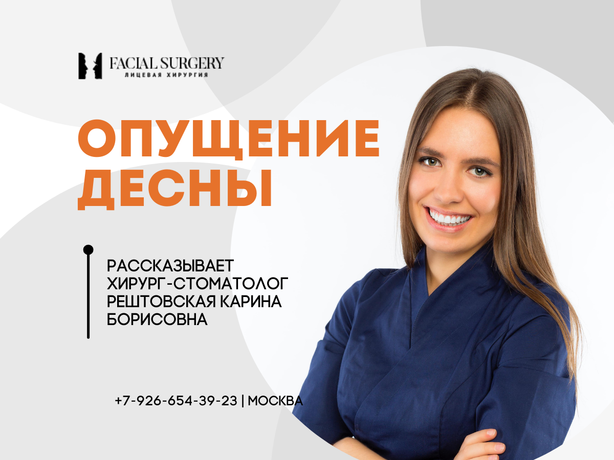 Вы на канале Карины Борисовны Рештовской - практикующего врача челюстно-лицевого и ортогнатического хирурга. Доктор проводит удаление зубов любой сложности, костную пластику, имплантацию (одномоментную и отсроченную), пластику десны, закрытие рецессий, хирургическую коррекцию десневой улыбки.