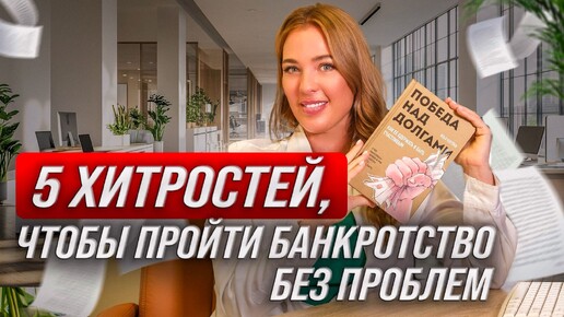 5 секретов безопасного банкротства