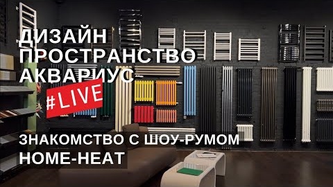 Радиаторы и полотенцесушители. Широкие возможности Home Heat, резидента дизайн-пространства Аквариус