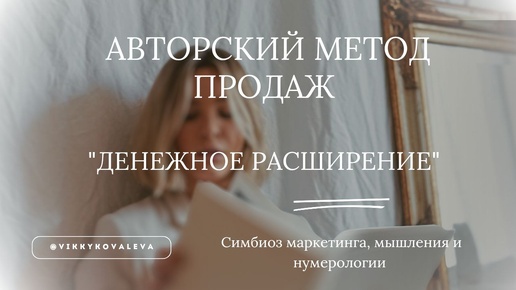 下载视频: Продажи через Систему и твою Уникальность! Продавай, получая удовольствие от процесса, без выгорания и хаоса в действиях!