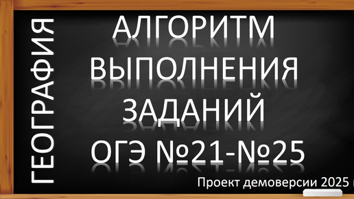 Video herunterladen: ОГЭ по географии 2025. Алгоритм выполнения заданий № 21-25