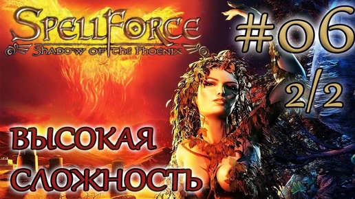 Прохождение SpellForce: Shadow of the Phoenix (серия 6 2/2) День альтруизма