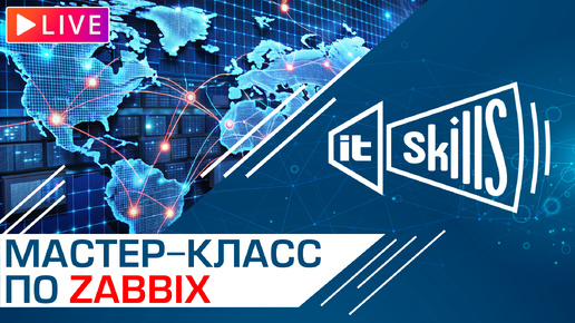 Система мониторинга Zabbix Практический мастер-класс