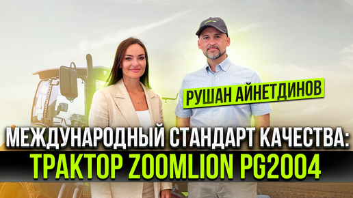 Zoomlion удивляет новыми тракторными решениями. Трактор ZOOMLION PG2004