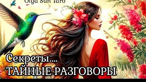 Тайные разговоры о вас🔥расклад таро