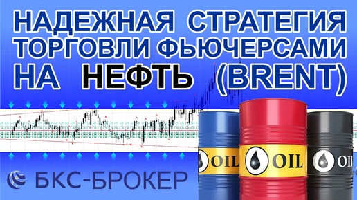 Торговля фьючерсами на нефть в рамках стратегии 