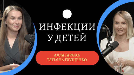 Если ребёнок часто болеет, современный подход в лечении детей / Татьяна Глущенко