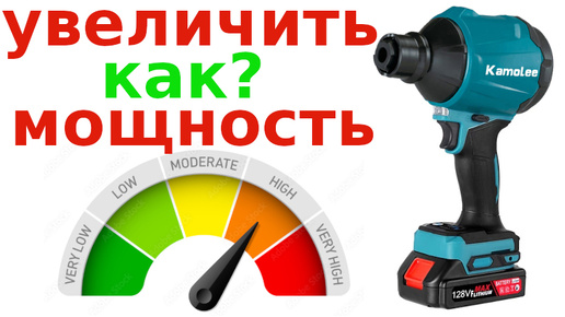 Ремонт и увеличение мощности воздуходувки