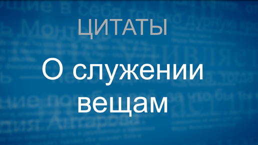 О служении вещам