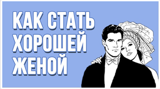 ✔3. Как стать хорошей женой? Вопросы Владимиру Тарасову