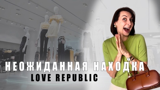 Download Video: ЧТО КУПИТЬ НА ОСЕНЬ В LOVE REPUBLIC? ШОПИНГ VLOG