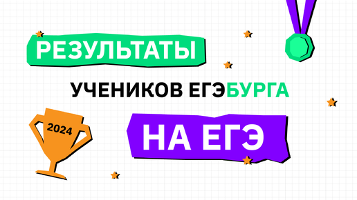 Результаты выпускников ЕГЭбурга на ЕГЭ 2024 года