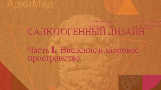 ЧАСТЬ 1. ВВЕДЕНИЕ В ЗДОРОВОЕ ПРОСТРАНСТВО | САЛЮТОГЕННЫЙ ДИЗАЙН | ПСИХОЛОГ ДМИТРИЙ КРЮЧКОВ