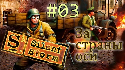 Операция Silent Storm /за страны оси/ (серия 3) Британская лаборатория