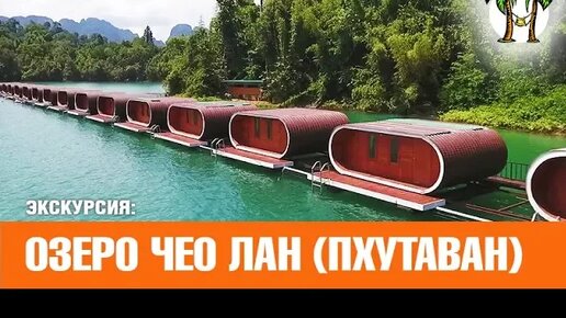 Descargar video: Экскурсия на Пхукете. Озеро Чео Лан (Пхутаван) _ Cheow Lan lake _ Phuket