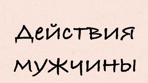 Действия мужчины относительно Вас / Действия партнера / Расклад таро на отношения