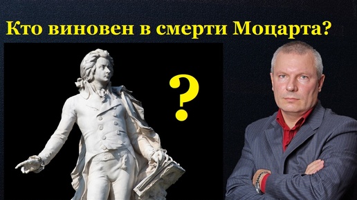 Кто виновен в смерти Моцарта?