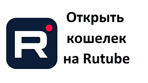 Как на Rutube подключить кошелек. Это могут сделать авторы видео со статусом самозанятого