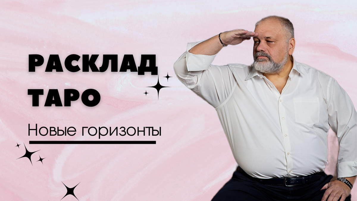 Таролог Сергей Савченко