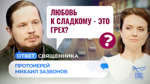 ЛЮБОВЬ К СЛАДКОМУ - ЭТО ГРЕХ?