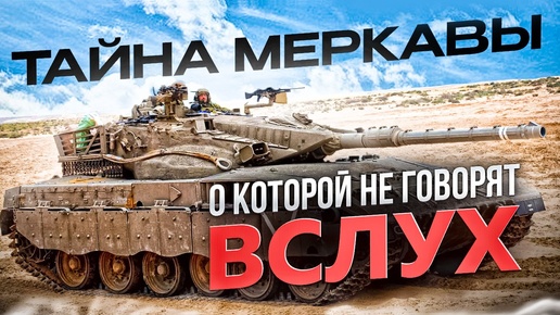 ВСЁ О БРОНЕ И ЗАЩИТЕ ТАНКА MERKAVA Mk4!