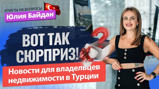 下载视频: 😱🏠 Что нужно знать всем владельцам недвижимости в Турции? Ответы на ВАЖНЫЕ вопросы! Налоги в Турции