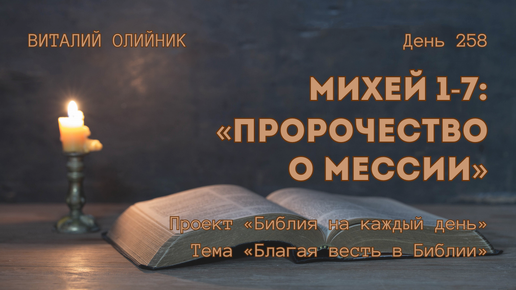 День 258. Михей 1-7: Пророчество о Мессии | Библия на каждый день | Благая весть в Библии | Виталий Олийник