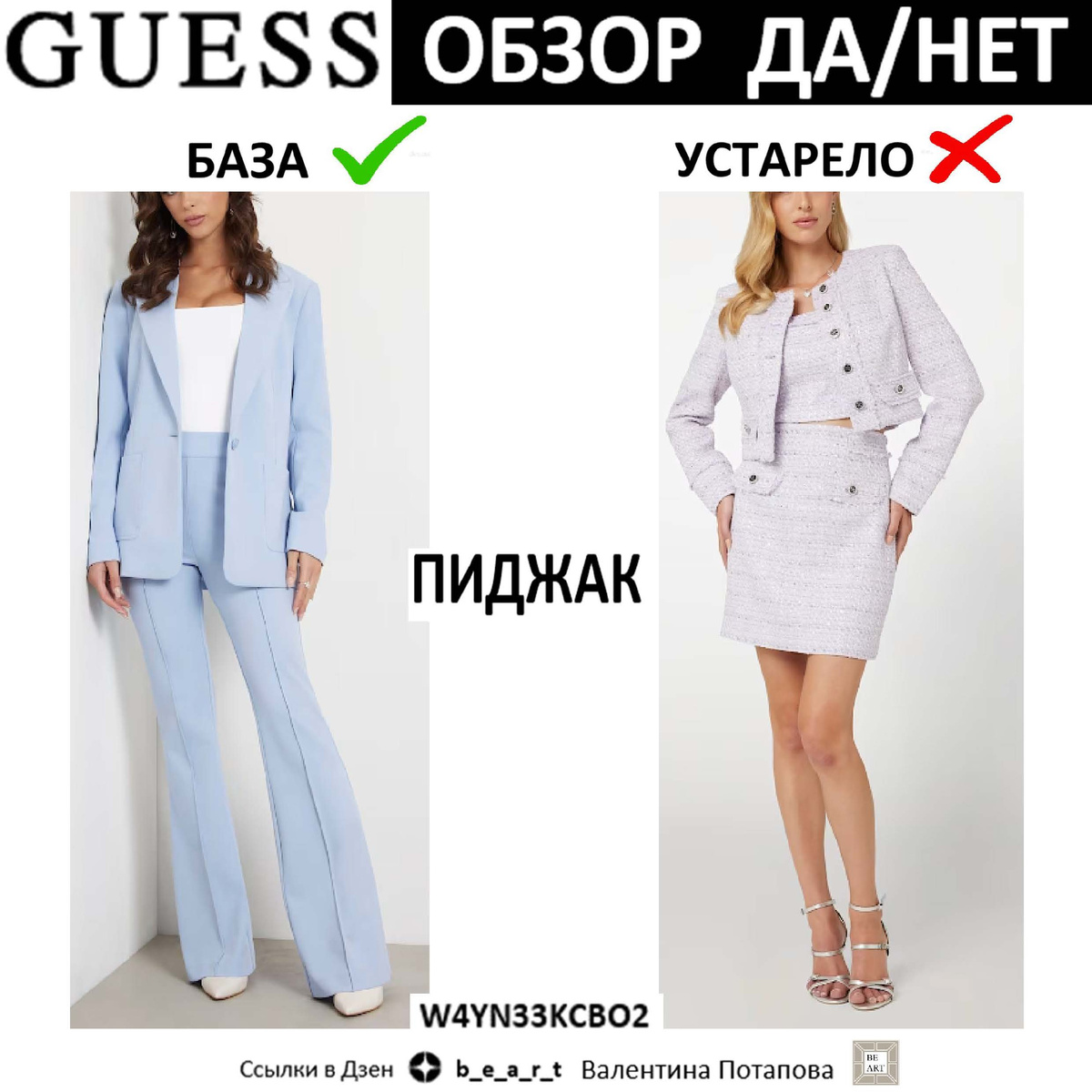 ПИДЖАКИ:
АРТ.:   W4PN65WGCJ0 / W4YN54WFWX2 / W4YN33KCBO2