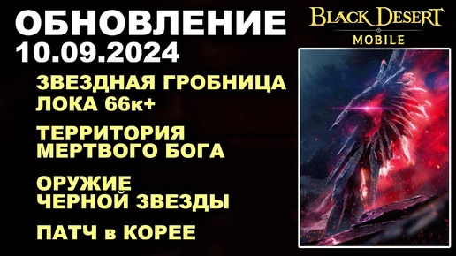 ❗📱BDM: ПУХИ ЧЕРНОЙ ЗВЕЗДЫ♦ЗВЕЗДНАЯ ГРОБНИЦА♦+КОРЕЯ♦Обновление 10.09.2024 в Black Desert Mobile (БДМ)