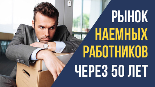 ✔8. Рынок наемных работников через 50 лет. Вопросы Владимиру Тарасову