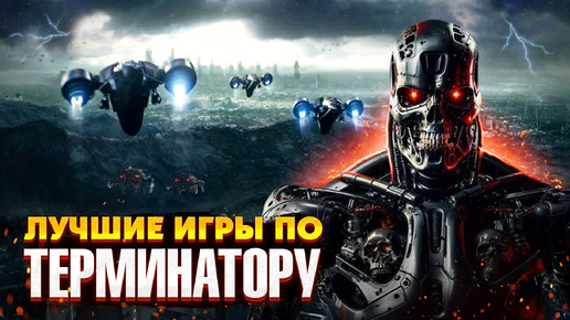 🤖🔥 ЛУЧШИЕ ИГРЫ ПО ВСЕЛЕННОЙ ТЕРМИНАТОРА / ИГРЫ ПРО ТЕРМИНАТОРА / ИГРЫ ГДЕ ВЫ ИГРАЕТЕ ЗА ТЕРМИНАТОРА