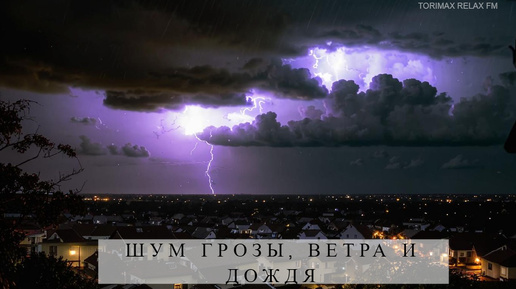 Шум грозы, ветра и дождя | Звуки дождя | Звуки природы | Дождь | Звуки погоды | Звуки для сна