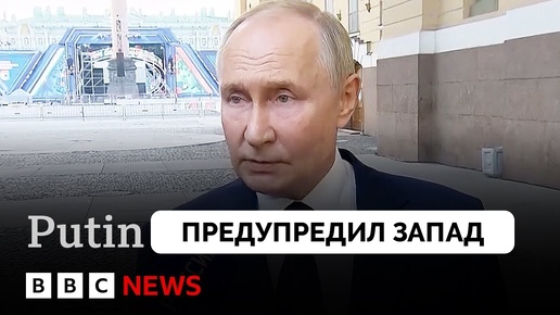 Владимир Путин Направил Жесткое Послание Западным Странам | BBC News | 12.09.2024